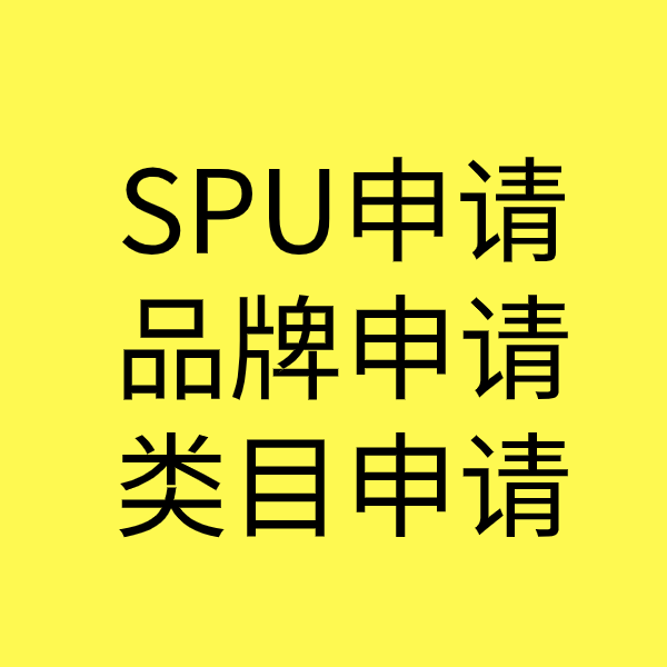 威宁SPU品牌申请